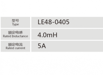 LE48-0405小功率电抗器