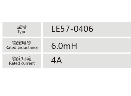 LE57-0406小功率电抗器