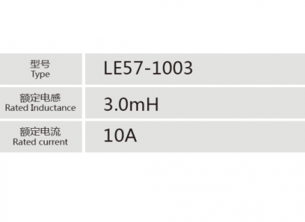 LE57-1003小功率电抗器