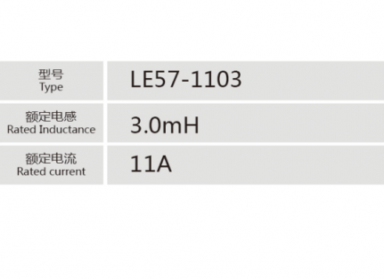 LE57-1103小功率电抗器