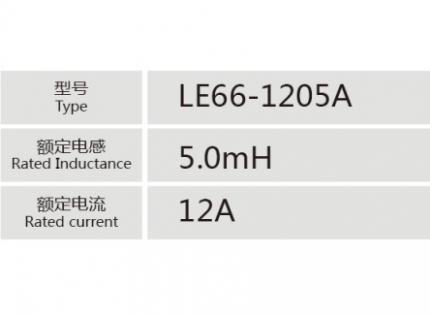 LE66-1205.A小功率电抗器