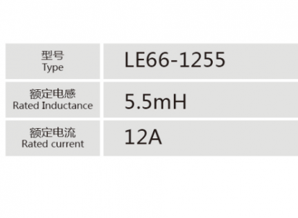 LE66-1255小功率电抗器