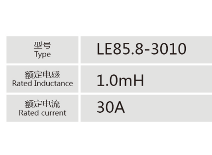 LE85.8-3010小功率电抗器