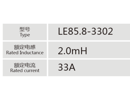 LE85.8-3302小功率电抗器