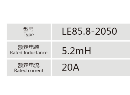 LE85.8-2050小功率电抗器