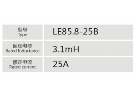 LE85.8-25B小功率电抗器