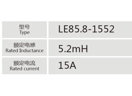 LE85.8-1552小功率电抗器