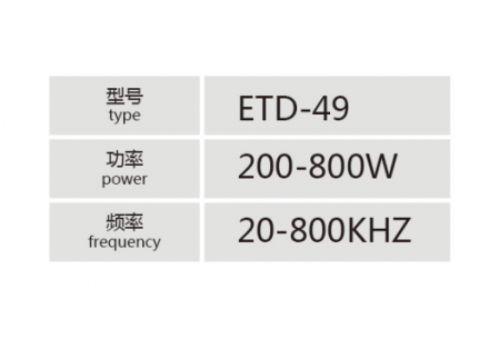 ETD-49大功率高频变压器